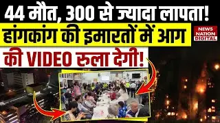 Deadly fire engulfs multiple high-rise buildings in Hong Kong, 44 dead, hundreds missing | See Video