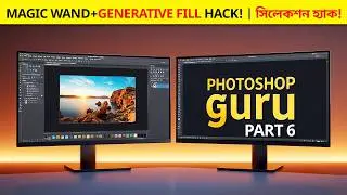 ফিল ও সিলেকশন টিপস! | Photoshop CC: Magic Wand & Generative Fill Pro Tips!