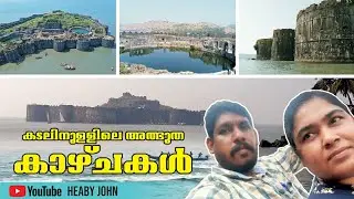 കടലിനുള്ളിലെ അത്ഭുത കാഴ്ചകൾ | MURUD JANJIRA FORT  | HEABY JOHN  | MALAYALAM VLOG