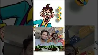 বল্টু দার হাসির গল্প || Boltu dar funny Bangla story 🤣 Gramer Chele #funny #comedy
