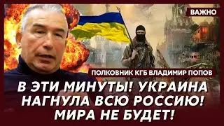 Полковник КГБ Попов: Все, началось! У Трампа лопнуло терпение! Устранение Путина одобрено!