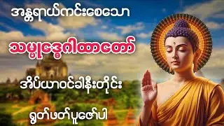 အလွန်အစွမ်းထက်သော အန္တရာယ်ကင်း သမ္ဗုဒ္ဓေဂါထာတော် #သမ္ဗုဒ္ဓေဂါထာတော် 