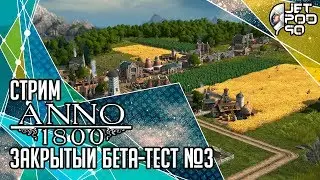 ANNO 1800 игра от Blue Byte и Ubisoft. СТРИМ! Закрытый бета-тест на русском с JetPOD90, день №3.