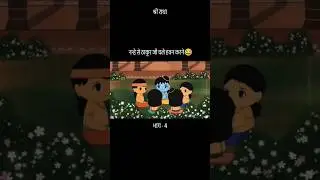 नन्हे से ठाकुर जी 🤣🤣 #cartoon #art #ai #बुंदेली #video #viralshorts #desicartoon