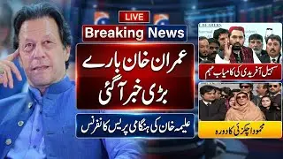 LIVE 🚨 Aleema Khan Media Talk Outside ATC Rawalpindi Big News About Imran Khan Released 🚨🔥