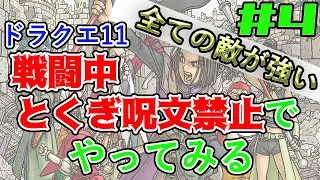 【戦闘中「特技呪文」禁止】「すべての敵が強い」モードを通常攻撃とアイテムだけでクリアしたい#4【ドラゴンクエスト11s】