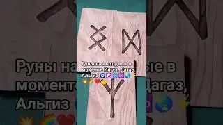 Runy dnia i weekendu w tej chwili Inguz, Dagaz, Algiz 🧿☯️🌀♾️🌏⚡💥🌈❤️👍