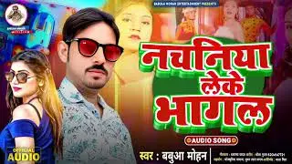 #Viral Song |#Bhauji Ke Bil ChiniMil Bhailbhojpuri  नचनीया लेके भागल//बबुआ मोहन Pawan Singh 2025