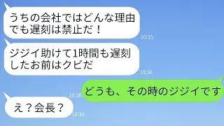 目の前で倒れたおじいさんを助けたために会社に遅れた私を解雇した最低な上司「年寄りは無視しろ！」→数時間後、私が助けた人の正体を知った上司の反応がwww