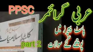 عربی گرائمر / اہم معروضی سوالات / پاسٹ پیپرز / Past paper PPSC