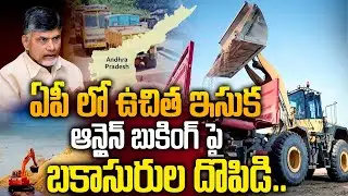బాబు గారు..! ఏపీలో ఉచిత ఇసుక కష్టాలు చూడండి సార్ | AP Govt To Implement Free Sand Booking Facility