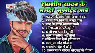 आशीष यादव के मगही सुपरहिट गाने   #Jukebox  Top 10 Hit #Maghi Blast Song #ashishyada