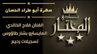 || سهرة أبو طراد الحسان || جديد سهرات نادي المختار ||