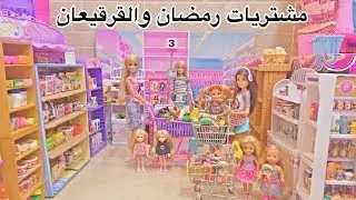 الحلقة 79 : مشتريات رمضان والقرقيعان