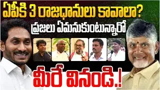 ఏపీ కి 3 రాజధానులు కావాలా? | AP Public Reaction On AP Capital Amaravathi Development | Public Talk
