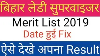 ICDS  Biha Result Date 2019 || ICDS Bihar Anganwadi Lady Supervisor Cut Off Merit List