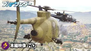 アクション・スリラー映画『ブルーサンダー』本編映像（ファイナルファイト）