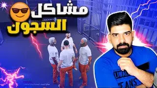 ياما بلسجن مضاليم 😭مشاكل السجناء 🔥/قراند الحياة الواقعية /GTA
