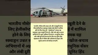 भारतीय नौसेना की नई ताकत! INAS 335 &lsquo;ओस्प्रेयस&rsquo; से हिंद महासागर में बढ़ेगा दबदबा 🇮🇳⚓