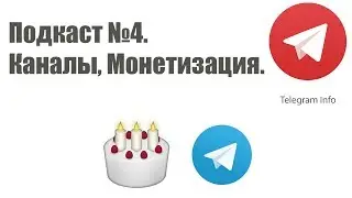 4й подкаст канала Telegram Info