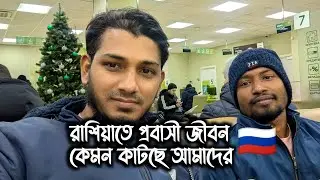 How is our expat life in Russia?🇷🇺 রাশিয়াতে প্রবাসী জীবন কেমন কাটছে আমাদের 