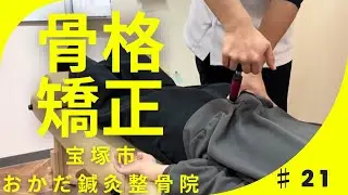 高校生　女性　反り腰と肩こり悩んでいて来院　アクチベーターしてみた|【宝塚市】おかだ鍼灸整骨院