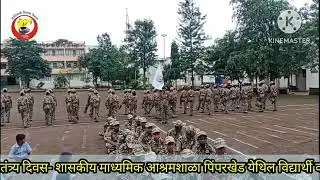 15 August 2025  Parede Govt Ashram School Pimparkhed,Tal-Dindori Dist-Nashik  पथसंचलन