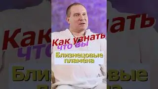 Как узнать что вы Близнецовые пламена
