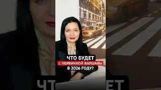 Какое состояние первичного рынка недвижимости в Варшаве в 2026 году?