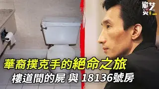 華裔男子與所謂“老鄉”在拉斯維加斯偶遇後，全部消失在夜色中⋯