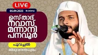 05.09.2023 | ഇന്നത്തെ പ്രഭാഷണം | ഉസ്‌താദ്‌ നവാസ് മന്നാനി പനവൂർ | പൂവച്ചൽ ,തിരുവനന്തപുരം | DAY-2
