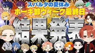 【ホーカゴ帰宅部】ホーキ部WEEK結果発表！！！！優勝はどこだ！？【最終結果】
