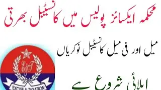 Excise Police 2022 Excise Taxation & Anti Narcotics Department Jobs 2022