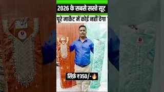 2026 का सबसे बड़ा ऑफर🔥| suit wholesale market in surat #shorts #ytshorts #foryou