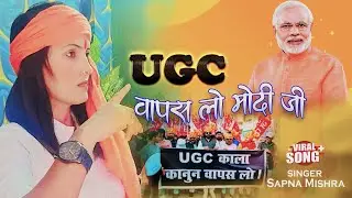#UGC - वापस लो मोदी जी ! #सपना_मिश्रा ! #Ugc Wapas Lo Modi G #NewSong #Sapna_Recording_Studio_Surat