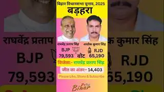 बड़हरा बिहार विधानसभा 2025 का परिणाम| Barhara Election Result 2025 #shorts #barhara #bihar #bjp #rjd