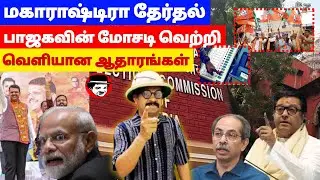 மகாராஷ்டிரா தேர்தல்! பாஜகவின் மோசடி வெற்றி | THUPPARIYUM SHAMBU