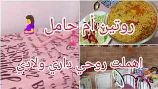 روتين أم حامل 🤰💔 روتين تحفيزي واقعي | أهملت داري وولادي وكل حياتي… بصح اليوم رجعت بقوة 💪✨