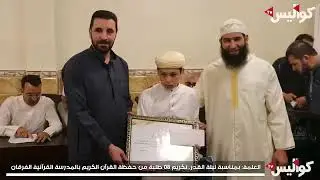 حفل تكريم ختمة القرآن الكريم، المدرسة القرآنية الفرقان العلمة