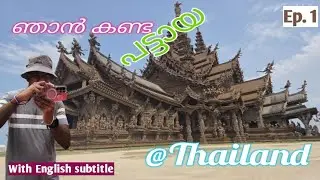 പട്ടായയിലെ മരക്കോട്ടാരം | Thailand Trip | Sanctuary of Truth #travel #thailand ⁨@travelvibes25⁩