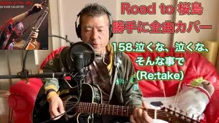 158.泣くな、泣くな、そんな事で（Re:take）　「Captain of the Ship」　Road to 桜島　長渕剛　全曲カバーに挑戦‼️