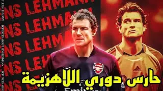 ينس ليمان - الحارس الفضائيه ☄️