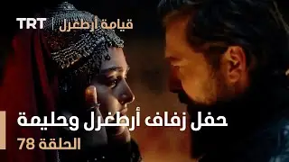 قيامة أرطغرل الحلقة 78 | حفل زفاف أرطغرل وحليمة