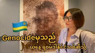 လူ၈သိန်းနီးပါး​အသက်ဆုံးခဲ့တဲ့ ရဝမ်ဒါနိုင်ငံ Genocideအောက်မေ့ဖွယ်ရာပြခန်း | Kigali Genocide Museum