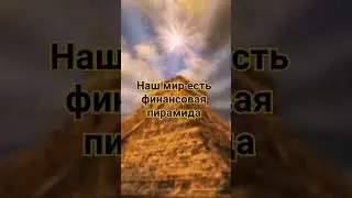 Мы с вами внутри финансовой пирамиды