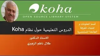 استيراد التسجيلات الببليوغرافية في نظام كوها