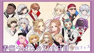 【#ストグラ】青梅つばめの259日目　肉フェス