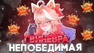 ГВИНЕВРА - НЕПОБЕДИМАЯ НА ЛЮБОМ ЛАЙНЕ В Mobile Legends | ГАЙД НА ГВИНЕВРУ 2025