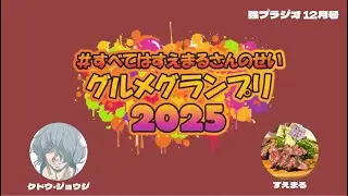 【結果発表ー！】#すべてはすえまるさんのせい グルメGP2025【強プラジオ12月号 #01】
