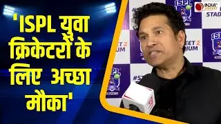 ISPL Season 3: भारत के दिग्गज Sachin Tendulkar ने ईएसपीएल में खिलाड़ियों को लेकर दिया बड़ा बयान